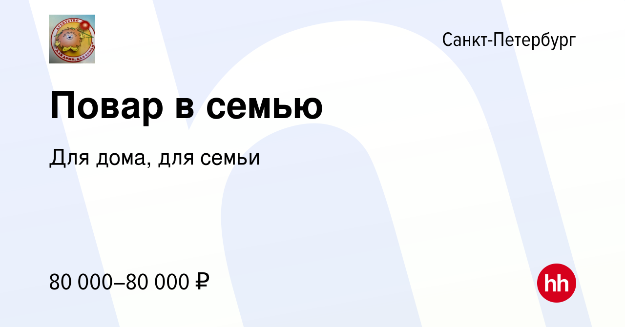 Вакансия Повар в семью в Санкт-Петербурге, работа в компании Для дома, для  семьи (вакансия в архиве c 15 февраля 2024)