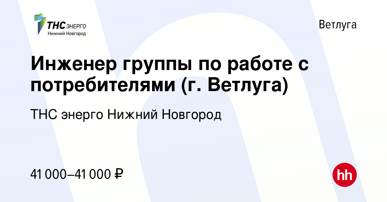 Вакансия Инженер группы по работе с потребителями (г. Ветлуга) в Ветлуге,  работа в компании «ТНС энерго Нижний Новгород» (вакансия в архиве c 15  февраля 2024)