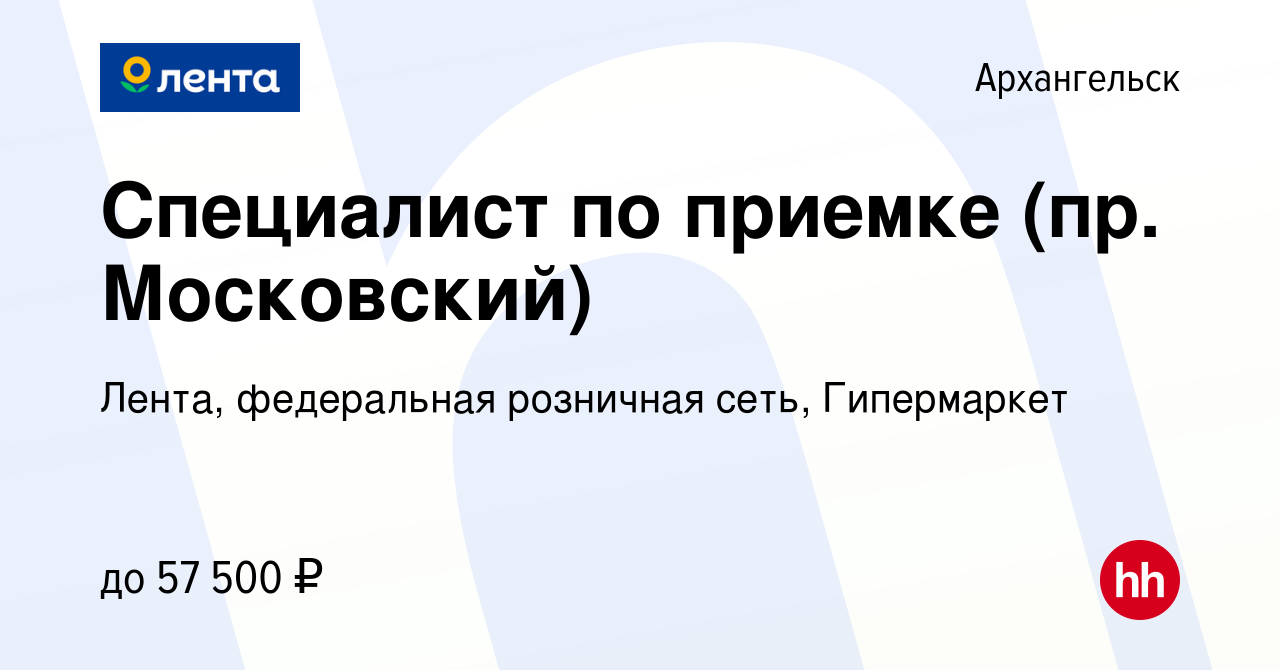 Вакансия Специалист по приемке (пр. Московский) в Архангельске, работа в  компании Лента, федеральная розничная сеть, Гипермаркет (вакансия в архиве  c 18 марта 2024)