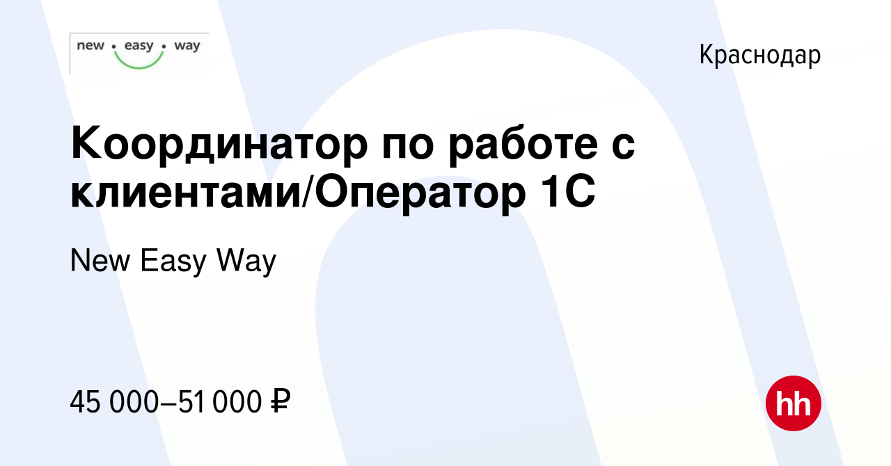 Вакансия Координатор по работе с клиентами/Оператор 1С в Краснодаре, работа  в компании New Easy Way (вакансия в архиве c 23 апреля 2024)