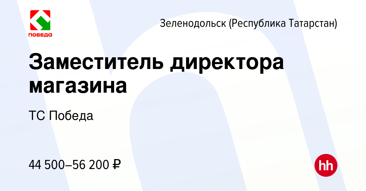 Вакансия Заместитель директора магазина в Зеленодольске (Республике  Татарстан), работа в компании ТС Победа (вакансия в архиве c 15 февраля  2024)