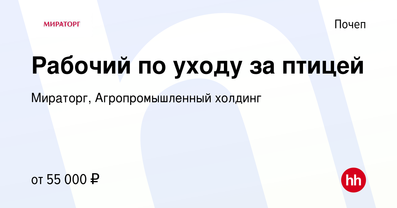 Вакансия Рабочий по уходу за птицей в Почепе, работа в компании Мираторг,  Агропромышленный холдинг