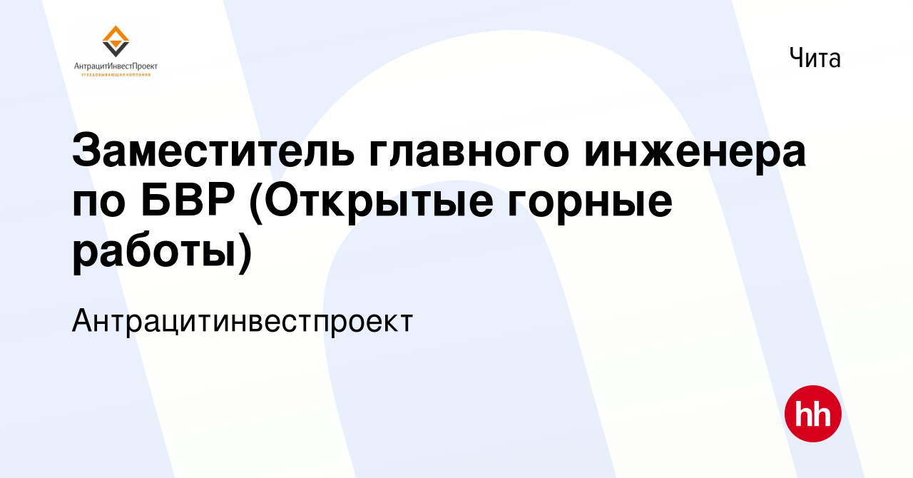 Вакансия Заместитель главного инженера по БВР (Открытые горные работы) в  Чите, работа в компании Антрацитинвестпроект (вакансия в архиве c 15  февраля 2024)