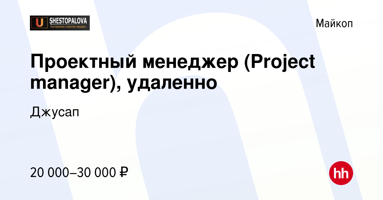 Вакансия Проектный менеджер (Project manager), удаленно в Майкопе, работа в  компании Джусап (вакансия в архиве c 15 февраля 2024)