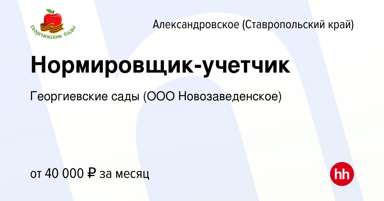 Вакансия Нормировщик-учетчик в Александровском (Ставропольском крае), работа  в компании Георгиевские сады (ООО Новозаведенское) (вакансия в архиве c 10  апреля 2024)