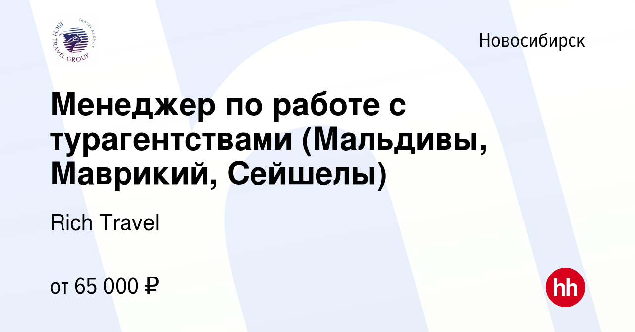 Вакансия Менеджер по работе с турагентствами (Мальдивы, Маврикий, Сейшелы)  в Новосибирске, работа в компании Rich Travel (вакансия в архиве c 15  февраля 2024)