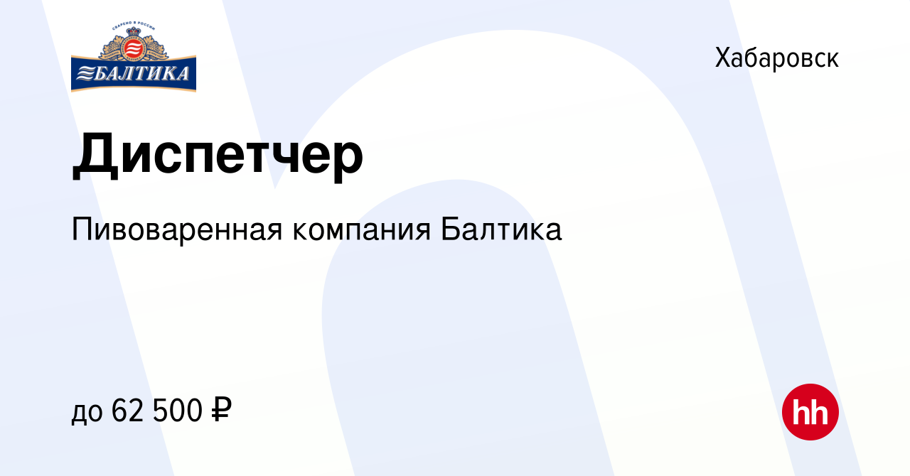 Вакансия Диспетчер в Хабаровске, работа в компании Пивоваренная компания  Балтика (вакансия в архиве c 5 мая 2024)