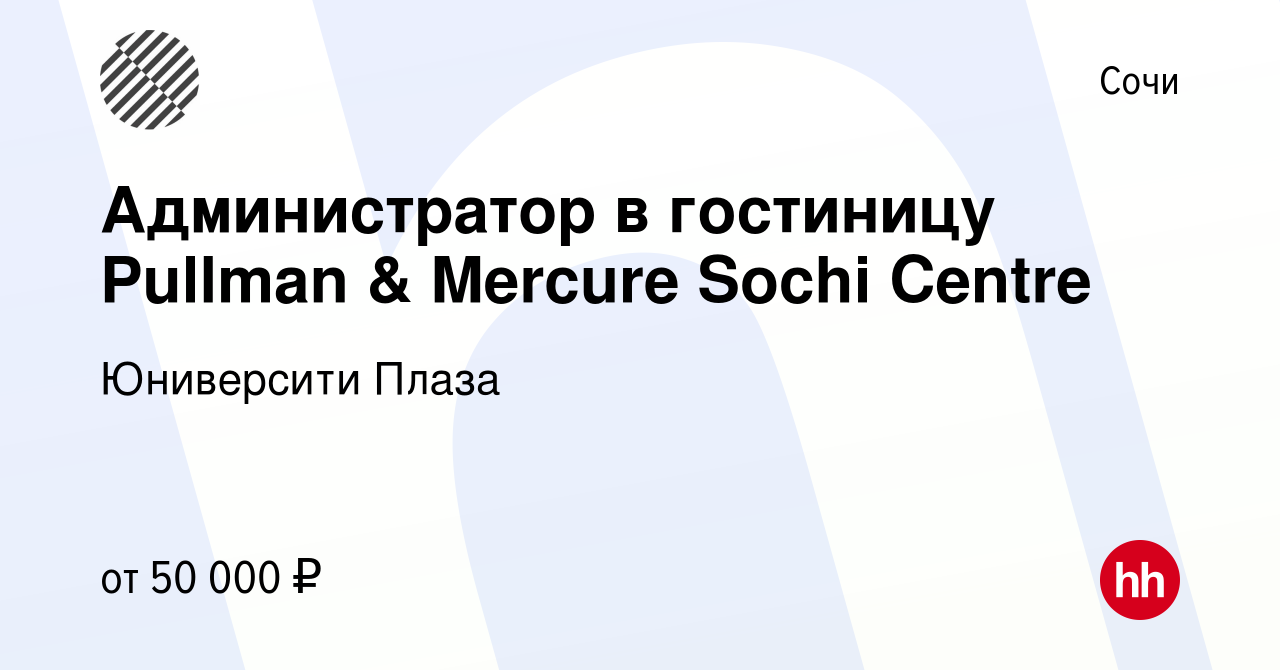 Вакансия Администратор в гостиницу Pullman & Mercure Sochi Centre в Сочи,  работа в компании Юниверсити Плаза (вакансия в архиве c 14 марта 2024)