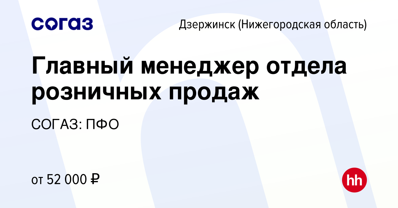 Вакансия Главный менеджер отдела розничных продаж в Дзержинске, работа в  компании СОГАЗ: ПФО (вакансия в архиве c 27 апреля 2024)