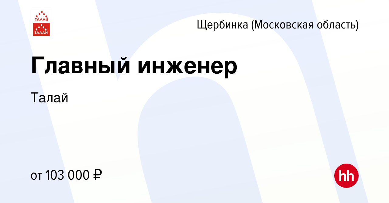 Вакансия Главный инженер в Щербинке, работа в компании Талай (вакансия в  архиве c 15 февраля 2024)