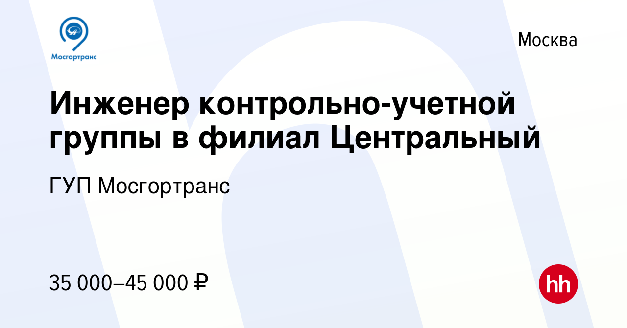 Вакансия Инженер контрольно-учетной группы в филиал Центральный в Москве,  работа в компании ГУП Мосгортранс