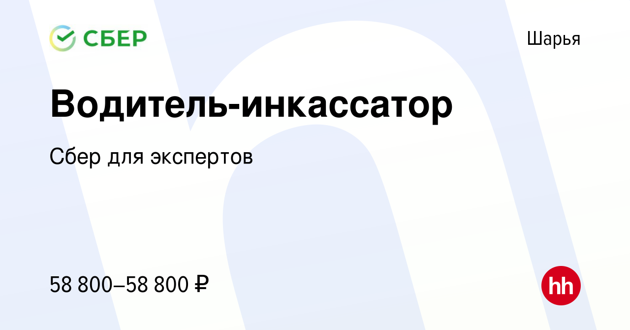 Вакансия Водитель-инкассатор в Шарье, работа в компании Сбер для экспертов  (вакансия в архиве c 8 февраля 2024)