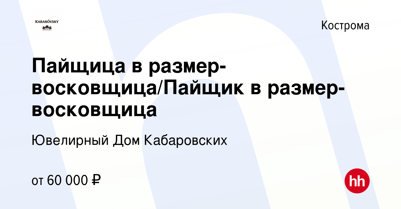 Вакансия Пайщица в размер-восковщица/Пайщик в размер-восковщица в Костроме,  работа в компании Ювелирный Дом Кабаровских (вакансия в архиве c 15 февраля  2024)