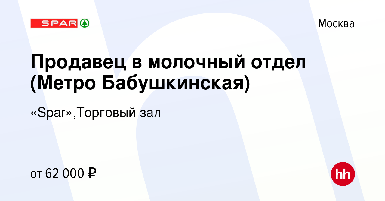 Вакансия Продавец в молочный отдел (Метро Бабушкинская) в Москве, работа в  компании «Spar»,Торговый зал (вакансия в архиве c 12 февраля 2024)