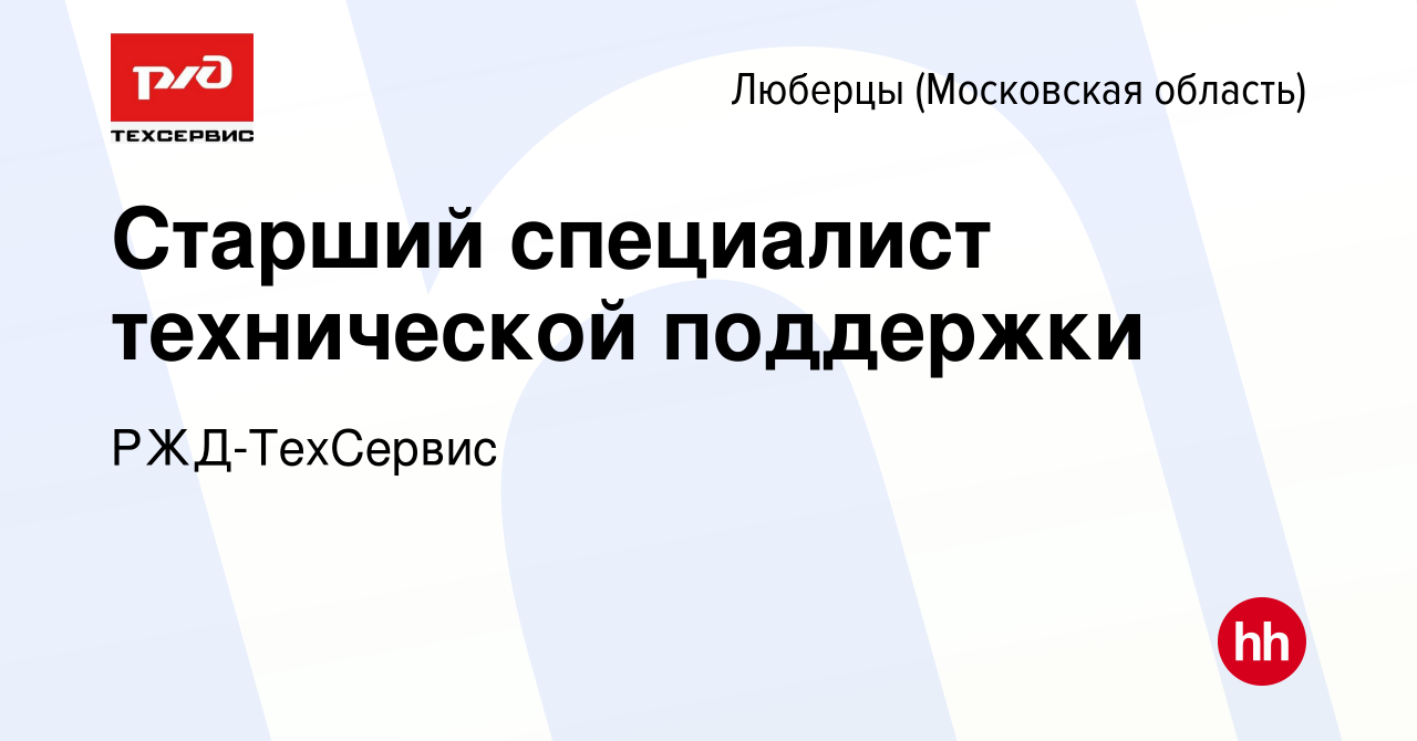 Вакансия Старший специалист технической поддержки в Люберцах, работа в  компании РЖД-ТехСервис (вакансия в архиве c 15 февраля 2024)