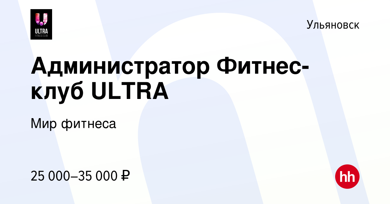 Вакансия Администратор Фитнес-клуб ULTRA в Ульяновске, работа в компании  Мир фитнеса (вакансия в архиве c 13 февраля 2024)