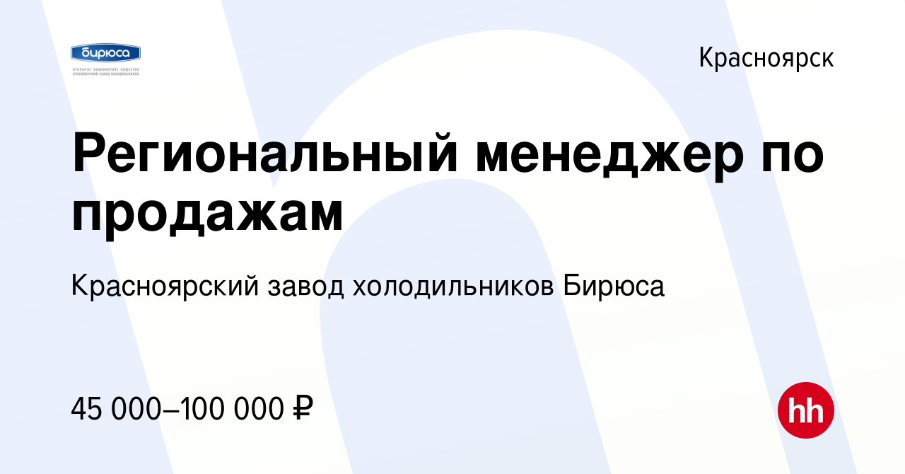 Вакансия Региональный менеджер по продажам в Красноярске, работа в компании Красноярский  завод холодильников Бирюса