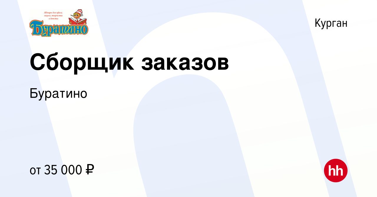 Вакансия Сборщик заказов в Кургане, работа в компании Буратино (вакансия в  архиве c 1 февраля 2024)