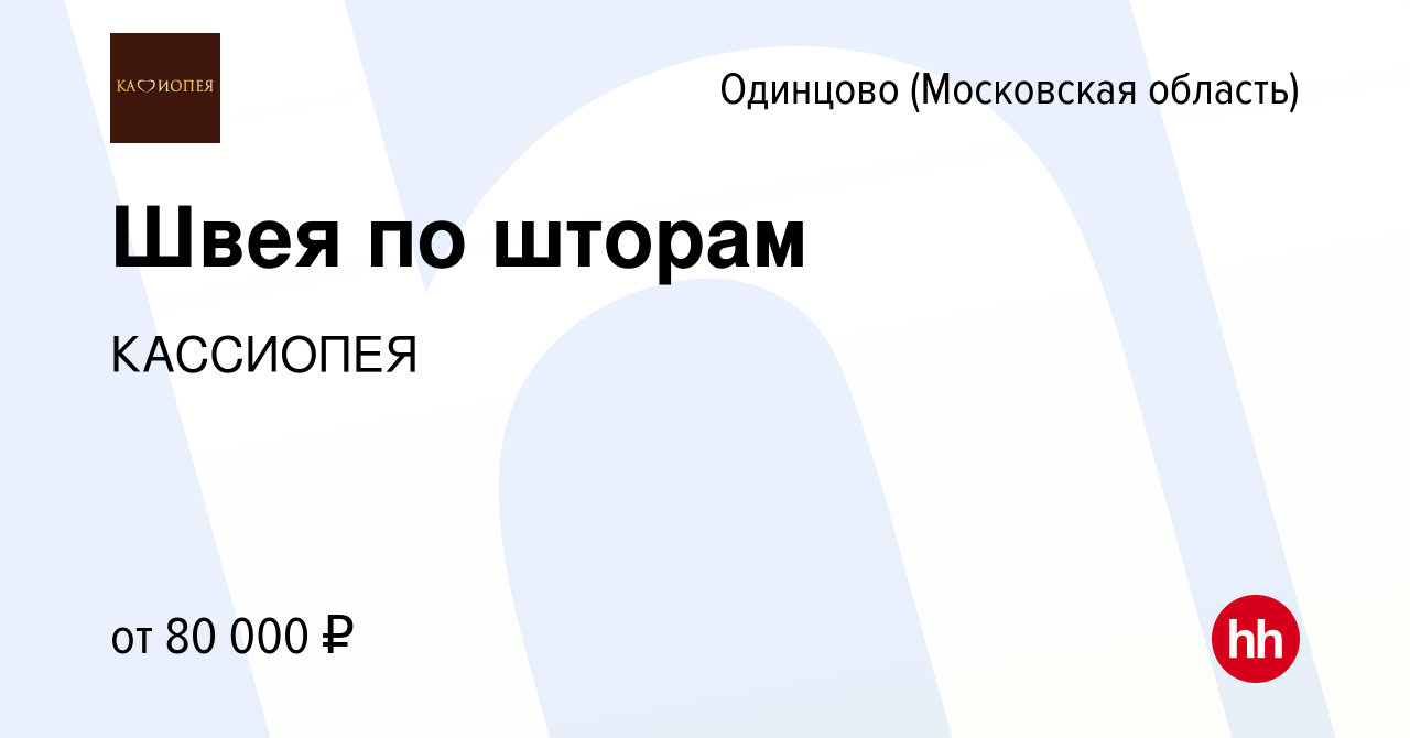 Вакансия Швея по шторам в Одинцово, работа в компании КАССИОПЕЯ (вакансия в  архиве c 15 февраля 2024)