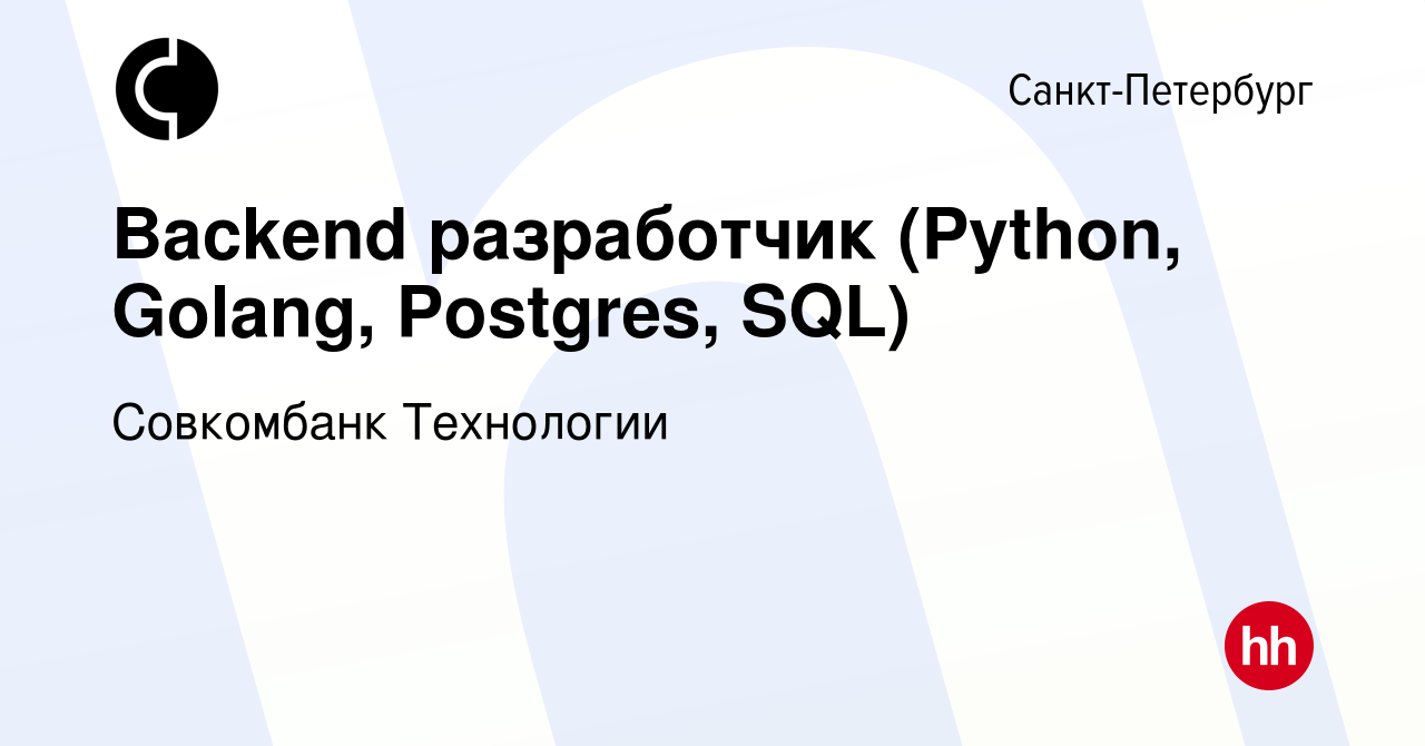 Вакансия Backend разработчик (Python, Golang, Postgres, SQL) в  Санкт-Петербурге, работа в компании Совкомбанк Технологии (вакансия в  архиве c 15 февраля 2024)