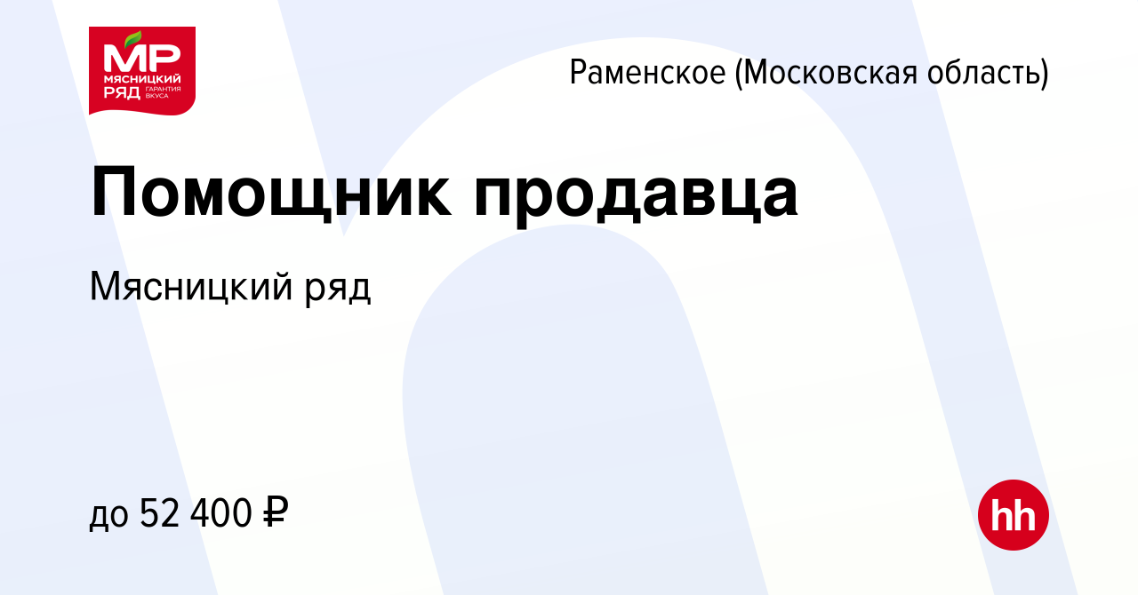 Вакансия Помощник продавца в Раменском, работа в компании Мясницкий ряд