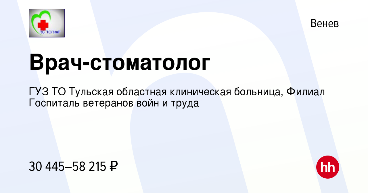 Вакансия Врач-стоматолог в Веневе, работа в компании ГУЗ ТО Тульская  областная клиническая больница, Филиал Госпиталь ветеранов войн и труда  (вакансия в архиве c 15 февраля 2024)