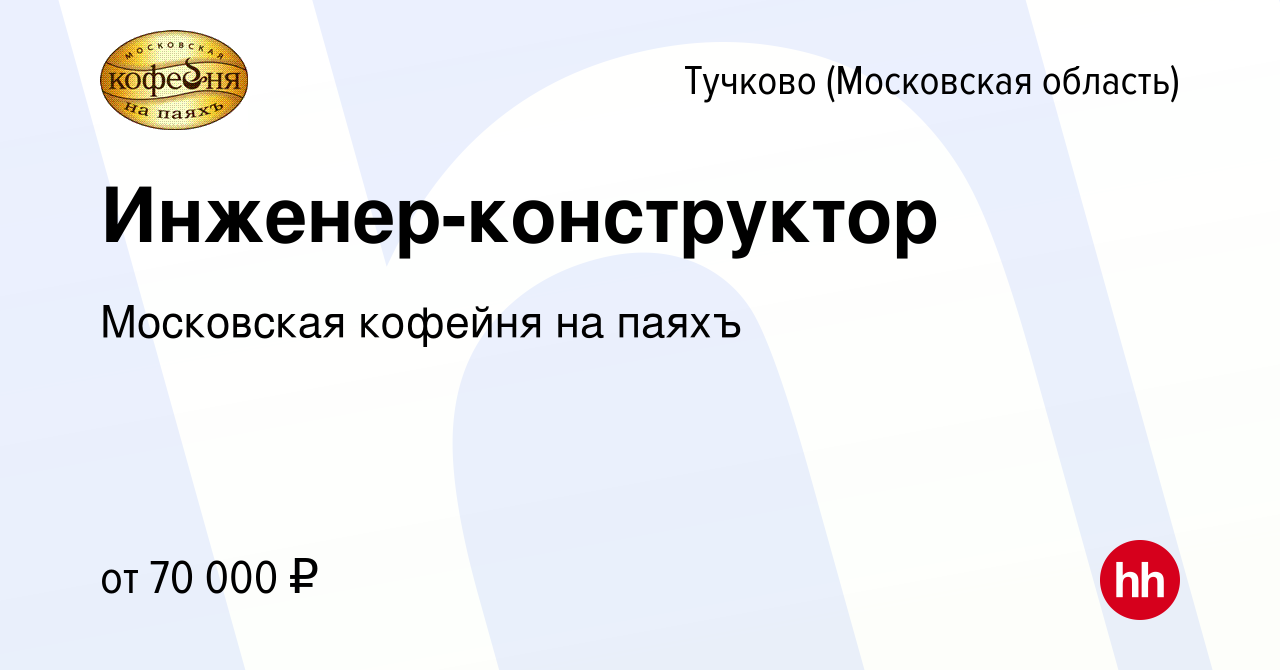 Вакансия Инженер-конструктор в Тучкове, работа в компании Московская  кофейня на паяхъ