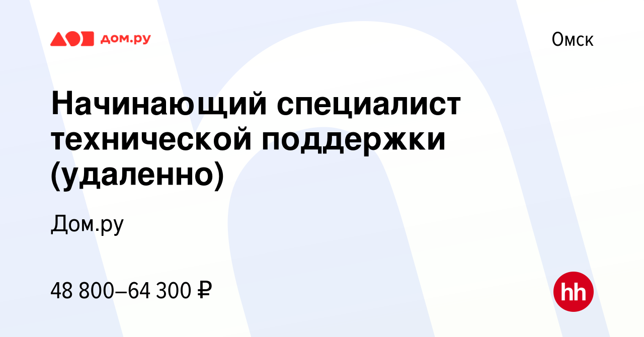 Вакансия Начинающий специалист технической поддержки (удаленно) в Омске,  работа в компании Работа в Дом.ру (вакансия в архиве c 13 апреля 2024)