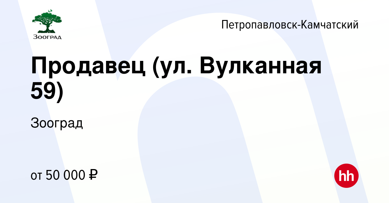 Вакансия Продавец (ул. Вулканная 59) в Петропавловске-Камчатском, работа в  компании Зооград (вакансия в архиве c 20 марта 2024)