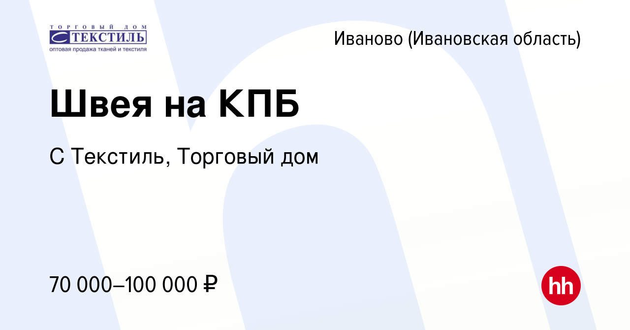 Вакансия Швея на КПБ в Иваново, работа в компании С Текстиль, Торговый дом  (вакансия в архиве c 15 февраля 2024)