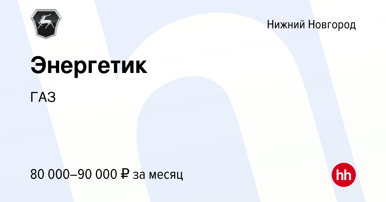 Вакансия Энергетик в Нижнем Новгороде, работа в компании ГАЗ