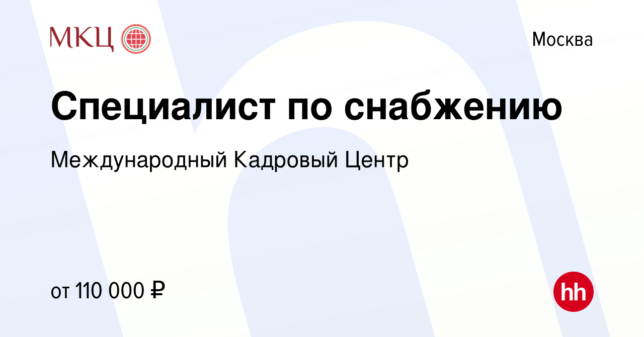 Вакансия Специалист по снабжению в Москве, работа в компании Международный  Кадровый Центр (вакансия в архиве c 15 февраля 2024)