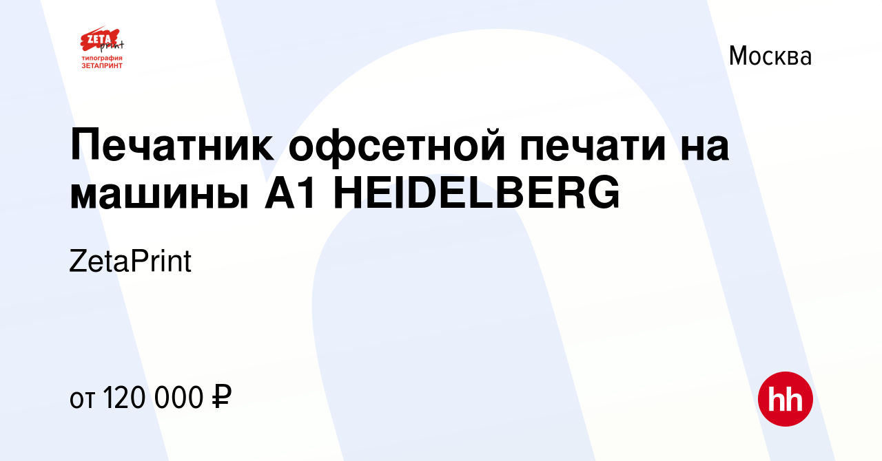 Вакансия Печатник офсетной печати на машины А1 HEIDELBERG в Москве, работа  в компании ZetaPrint (вакансия в архиве c 17 февраля 2024)