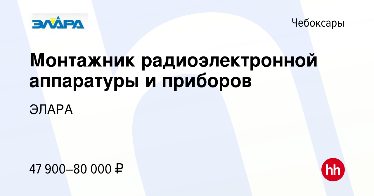 Вакансия Монтажник радиоэлектронной аппаратуры и приборов в Чебоксарах,  работа в компании ЭЛАРА