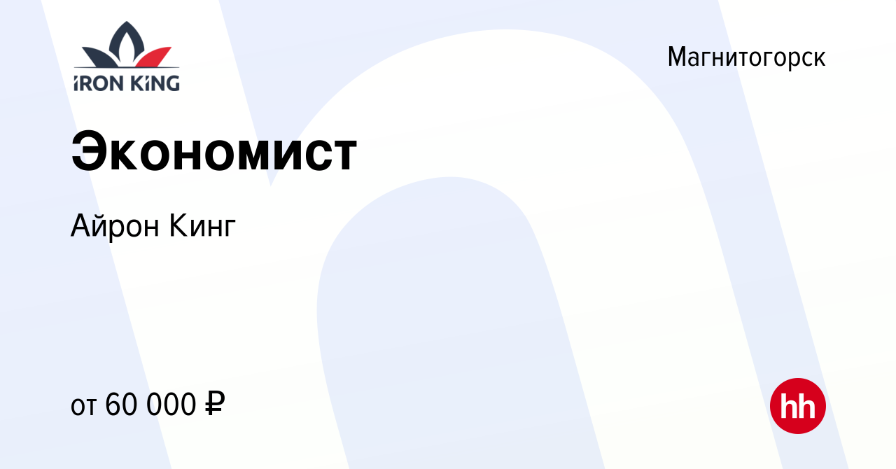 Вакансия Экономист в Магнитогорске, работа в компании Айрон Кинг (вакансия  в архиве c 13 мая 2024)