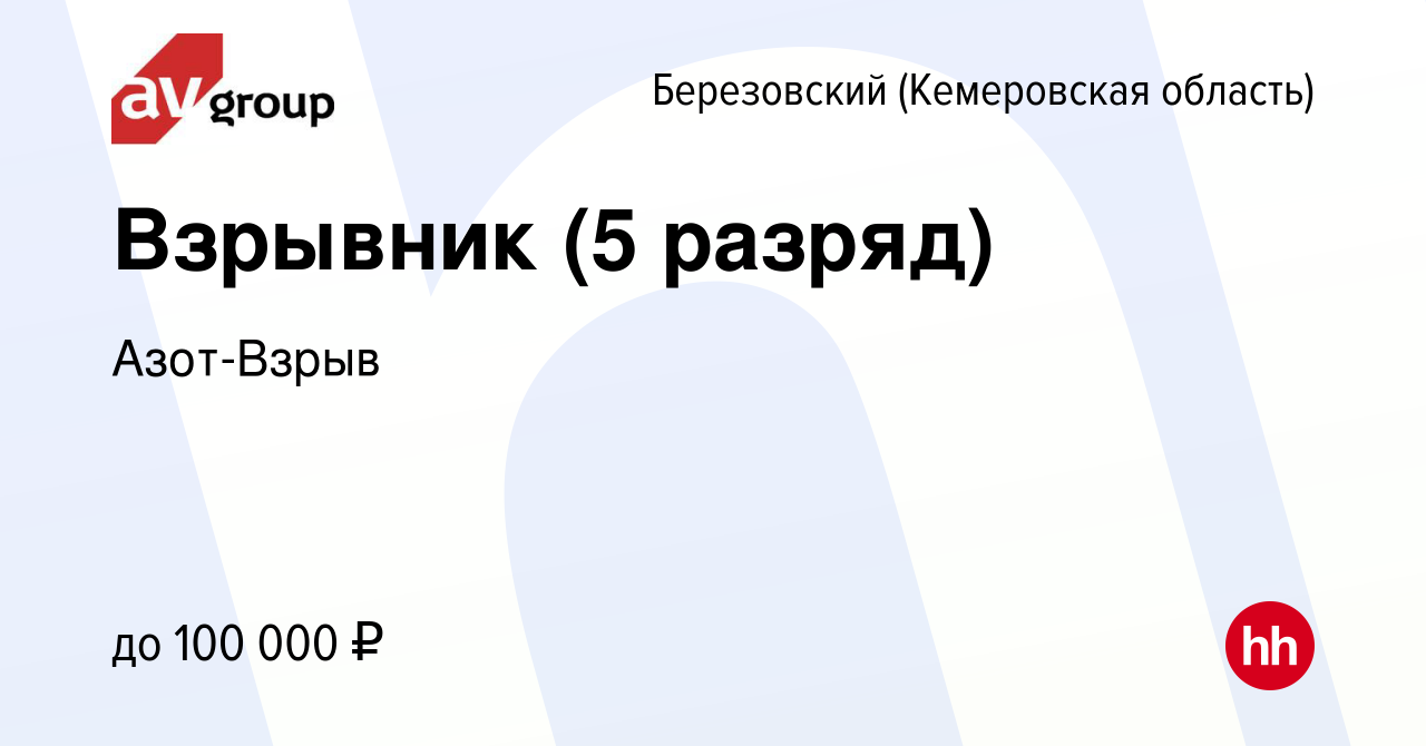 Вакансия Взрывник (5 разряд) в Березовском, работа в компании Азот-Взрыв  (вакансия в архиве c 1 марта 2024)