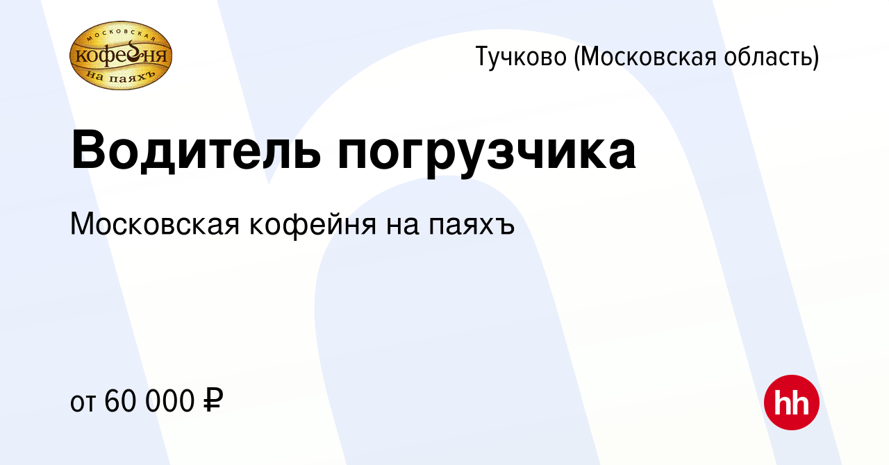 Вакансия Водитель погрузчика в Тучкове, работа в компании Московская  кофейня на паяхъ