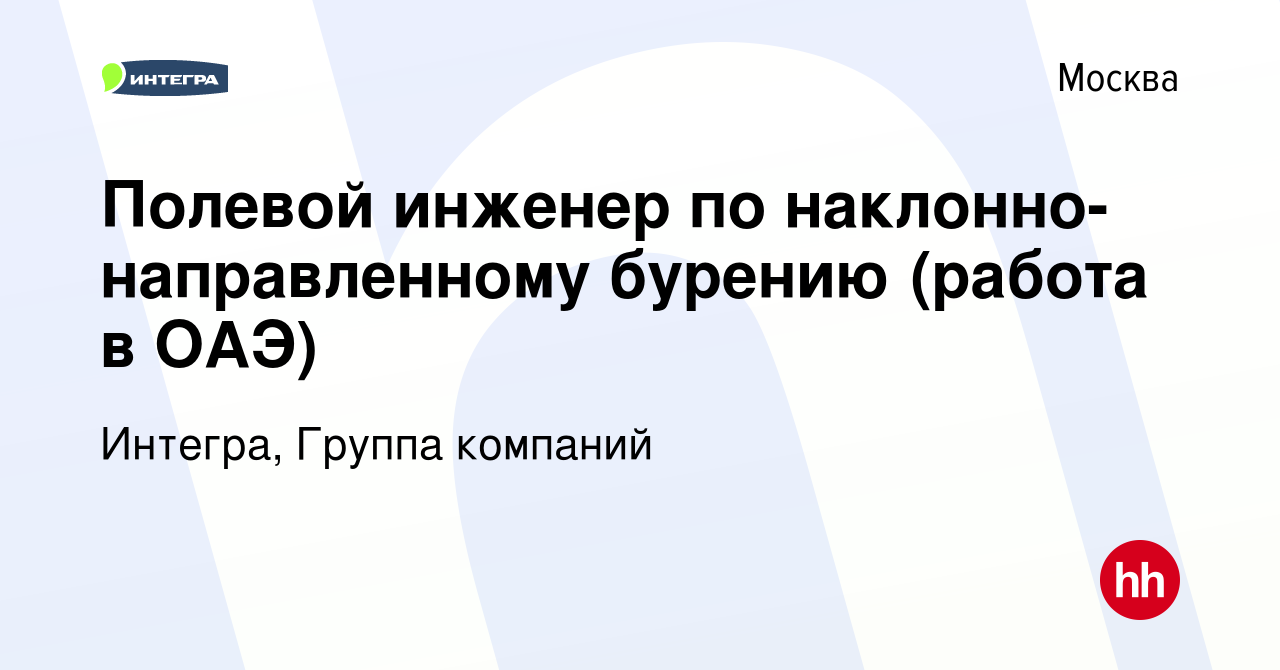 Вакансия Полевой инженер по наклонно-направленному бурению (работа в ОАЭ) в  Москве, работа в компании Интегра, Группа компаний (вакансия в архиве c 15  февраля 2024)