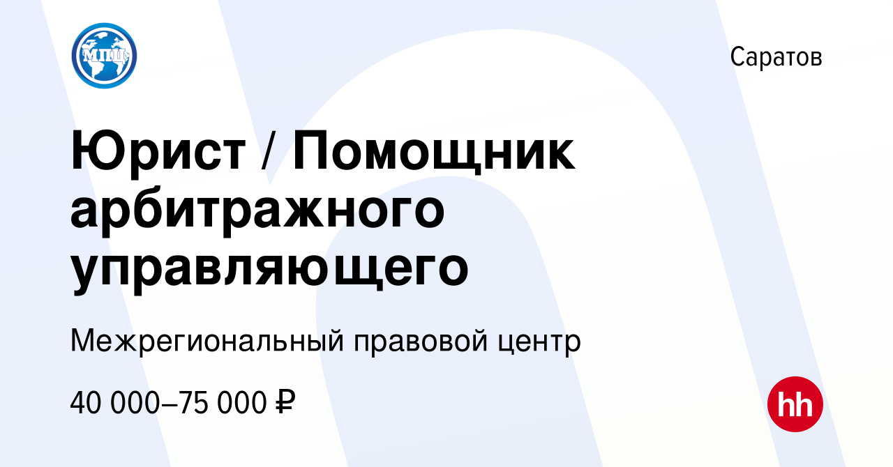 Вакансия Юрист / Помощник арбитражного управляющего в Саратове, работа в  компании Межрегиональный правовой центр (вакансия в архиве c 15 февраля  2024)