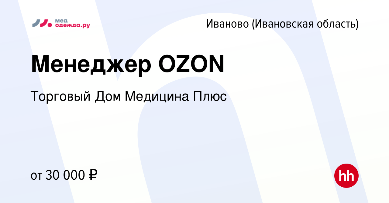 Вакансия Менеджер OZON в Иваново, работа в компании Торговый Дом Медицина  Плюс (вакансия в архиве c 20 февраля 2024)