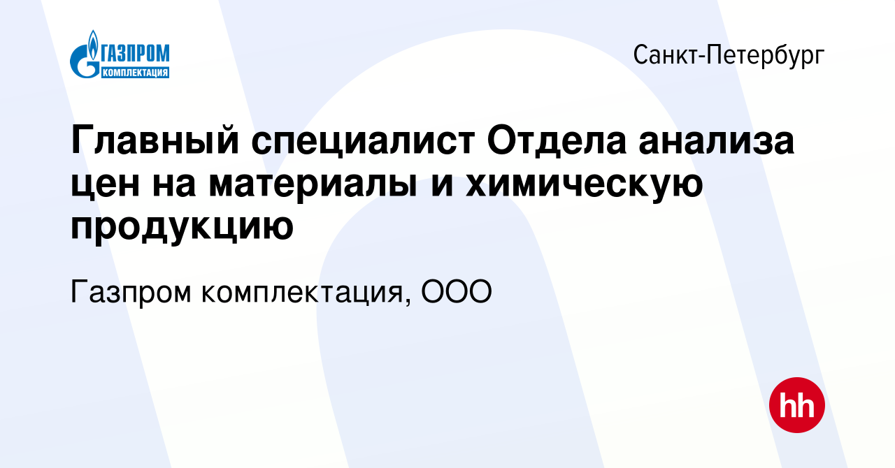 Вакансия Главный специалист Отдела анализа цен на материалы и химическую  продукцию в Санкт-Петербурге, работа в компании Газпром комплектация, OOO  (вакансия в архиве c 16 февраля 2024)