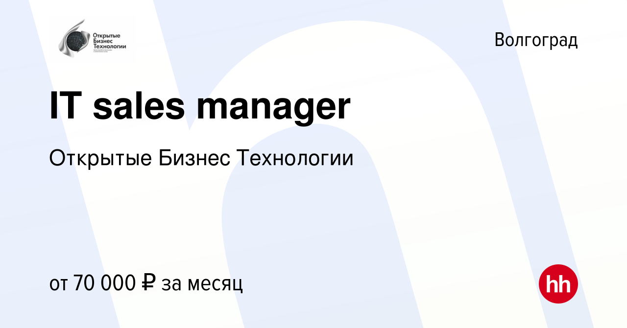 Вакансия IT sales manager в Волгограде, работа в компании Открытые Бизнес  Технологии (вакансия в архиве c 16 февраля 2024)