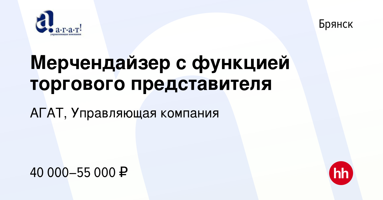 Вакансия Мерчендайзер с функцией торгового представителя в Брянске, работа  в компании АГАТ, Управляющая компания