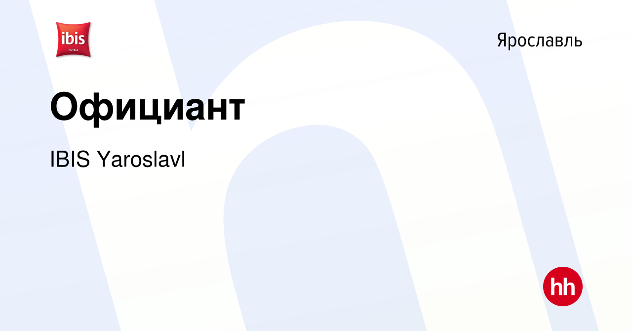 Вакансия Официант в Ярославле, работа в компании IBIS Yaroslavl (вакансия в  архиве c 16 февраля 2024)