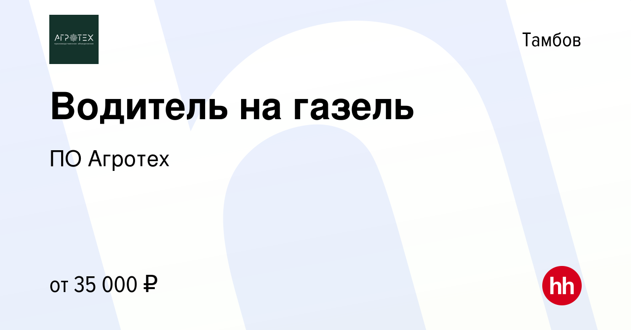 Вакансия Водитель на газель в Тамбове, работа в компании ПО Агротех  (вакансия в архиве c 20 февраля 2024)