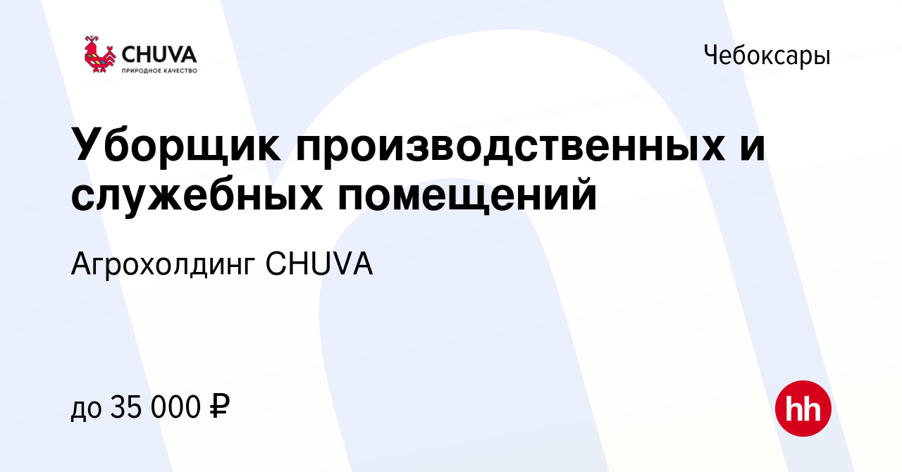 Вакансия Уборщик производственных и служебных помещений в Чебоксарах,  работа в компании Агрохолдинг CHUVA