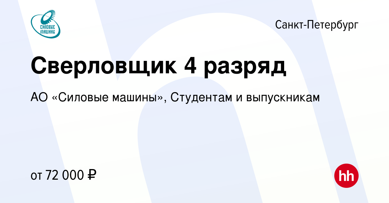 Вакансия Сверловщик 4 разряд в Санкт-Петербурге, работа в компании АО «Силовые  машины», Студентам и выпускникам (вакансия в архиве c 16 февраля 2024)