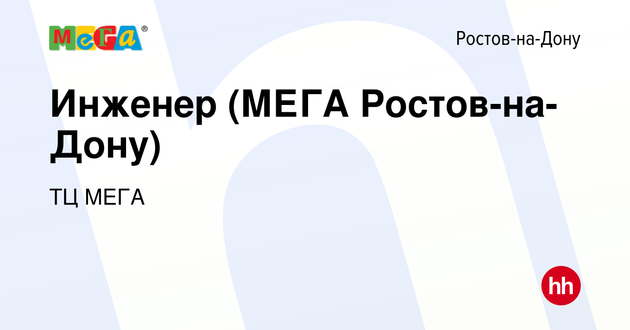 Вакансия Инженер (МЕГА Ростов-на-Дону) в Ростове-на-Дону, работа в компании  ТЦ МЕГА (вакансия в архиве c 1 апреля 2024)