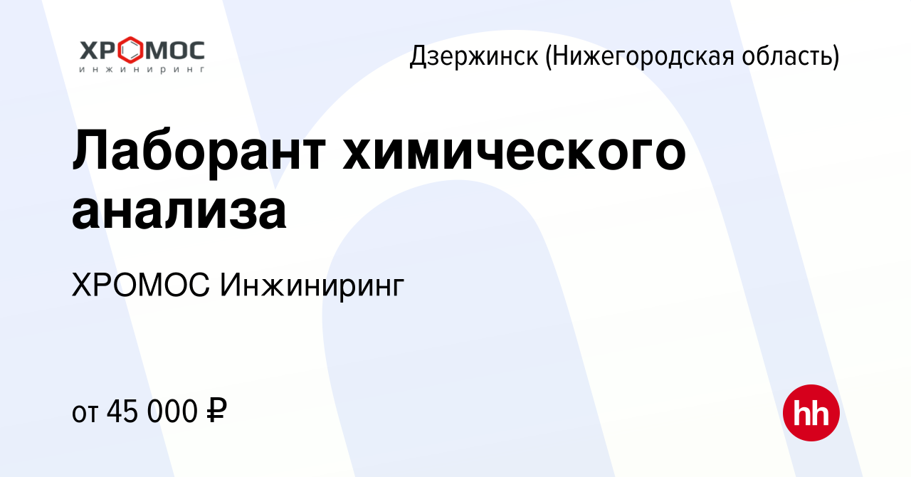 Вакансия Лаборант химического анализа в Дзержинске, работа в компании  ХРОМОС Инжиниринг (вакансия в архиве c 17 марта 2024)