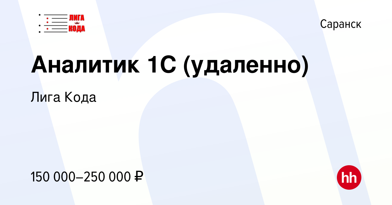 Вакансия Аналитик 1С (удаленно) в Саранске, работа в компании Лига Кода  (вакансия в архиве c 11 марта 2024)